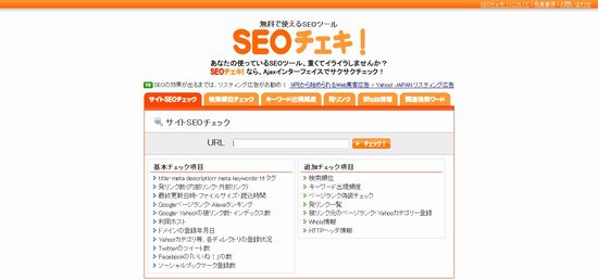 SEOチェキの画面