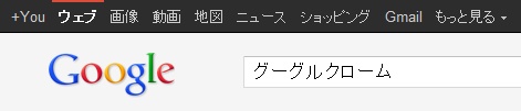 グーグルクローム検索